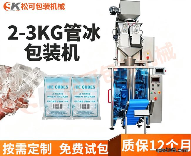 全自动2-3公斤管冰冰块包装机