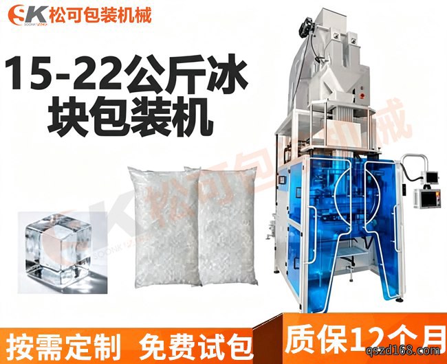 全自动15.18.20.22.25kg食用冰块包装机,管冰包装机