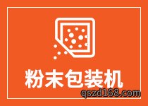 粉末包装机