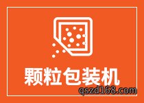 颗粒包装机