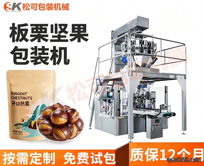 板栗坚果休闲食品自立袋给袋式包装机