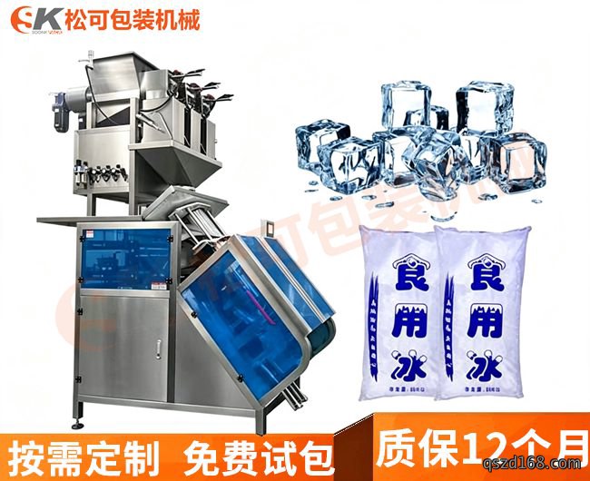  立式全自动10kg食用方冰称重定量颗粒包装机