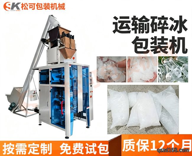 全自動3公斤衛生碎冰塊稱重定量包裝機